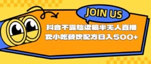 （11241期）不露脸读稿半无人直播卖小吃餐饮配方，日入500+-优优云创
