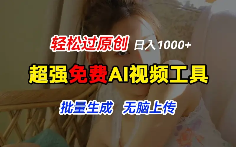 超强免费AI工具，让图片动起来，轻松过原创，批量生成无脑上传，实现睡后1000+日入-副业吧