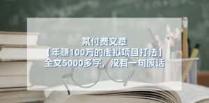 某公众号付费文章《年赚100万的虚拟项目打法》全文5000多字，没有废话-优优云创