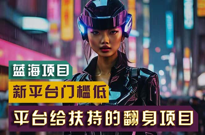 （11244期）【蓝海项目】新平台无脑搬运，翻身项目 门槛低 小白也能轻松上手 日入500+-优优云创