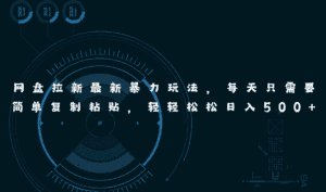 （11245期）网盘拉新最新暴力玩法，每天简单只需要复制粘贴，轻轻松松日入500+-优优云创