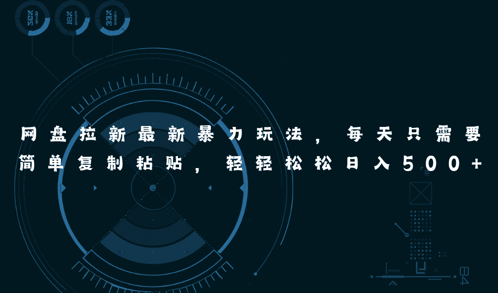 （11245期）网盘拉新最新暴力玩法，每天简单只需要复制粘贴，轻轻松松日入500+-优优云创