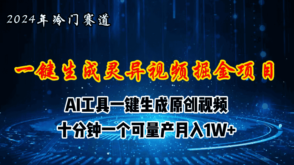 （11252期）2024年视频号创作者分成计划新赛道，灵异故事题材AI一键生成视频，月入…-优优云创