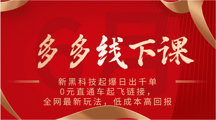 多多线下课：新黑科技起爆日出千单，0元直通车起飞链接，全网最新玩法，低成本高回报-优优云创