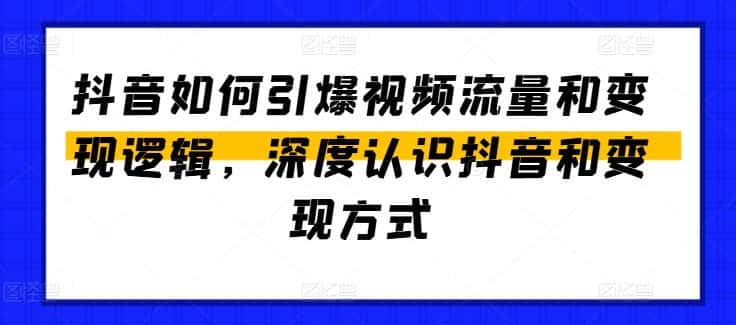 抖音如何引爆视频流量和变现逻辑，深度认识抖音和变现方式-优优云创