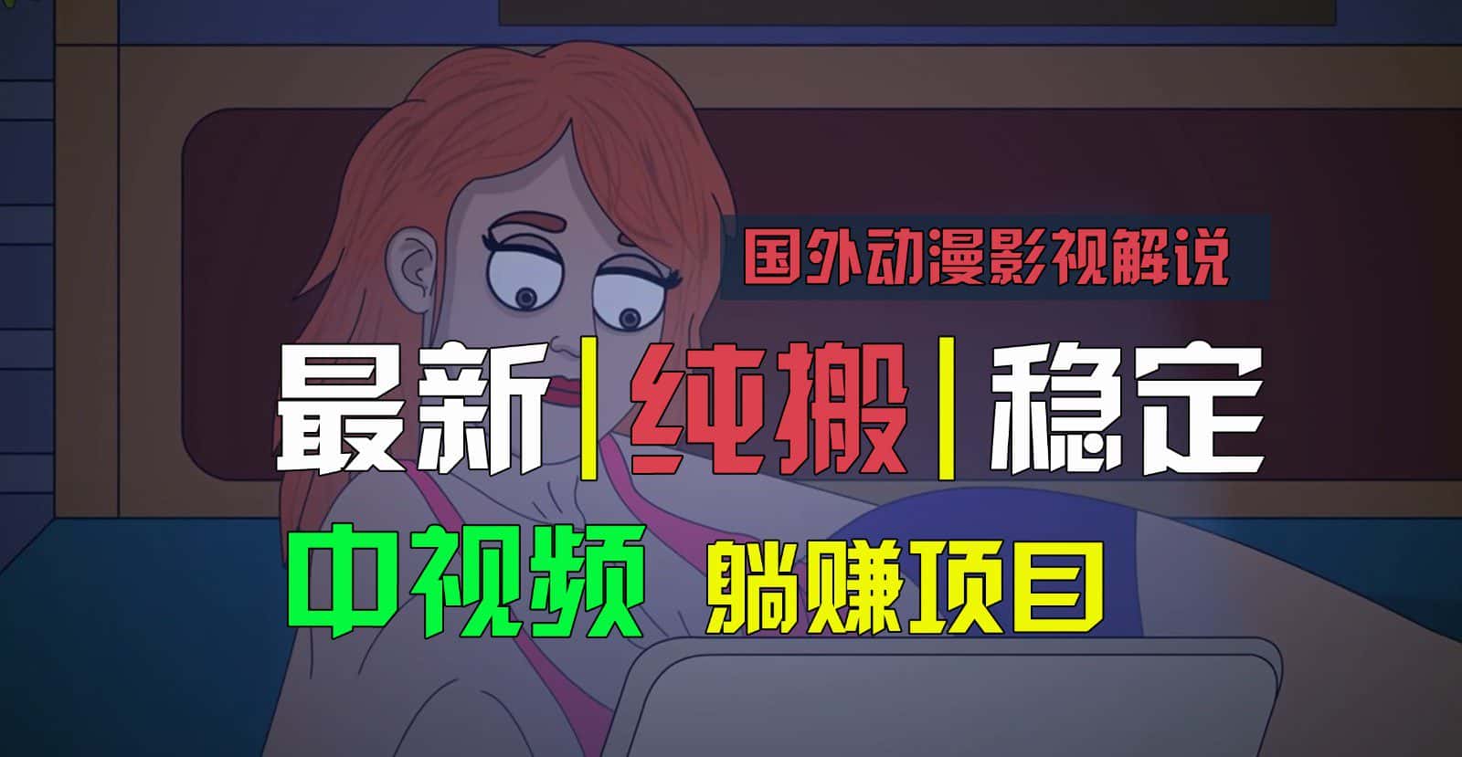 国外动漫影视解说，批量下载自动翻译，纯搬运稳定过原创，小白也能轻松上手-优优云创