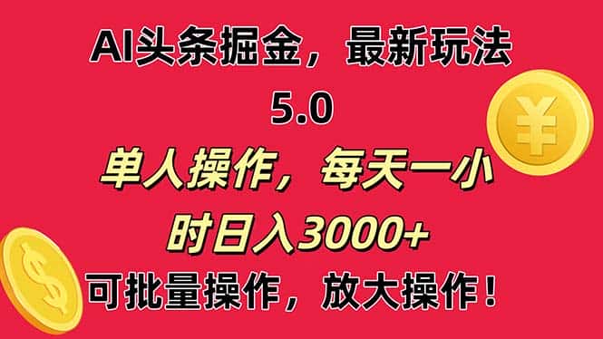 （11264期）AI撸头条，当天起号第二天就能看见收益，小白也能直接操作，日入3000+-副业吧