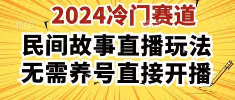 2024酷狗民间故事直播玩法3.0.操作简单,人人可做,无需养号、无需养号、无需养号,直接开播-优优云创