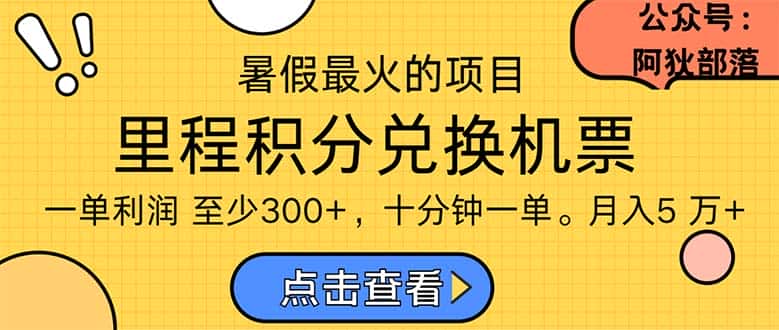 （11267期）暑假最暴利的项目，利润飙升，正是项目利润爆发时期。市场很大，一单利…-副业吧