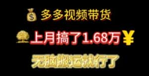 （11269期）多多视频带货：上月搞了1.68万，无脑搬运就行了-优优云创
