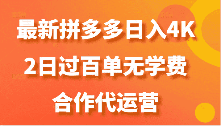 最新拼多多，日入4K+，2日过百单无学费，合作代运营-优优云创