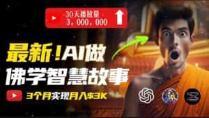 （11270期）无需露脸，用AI创造治愈系佛学视频，轻松月入过万-优优云创