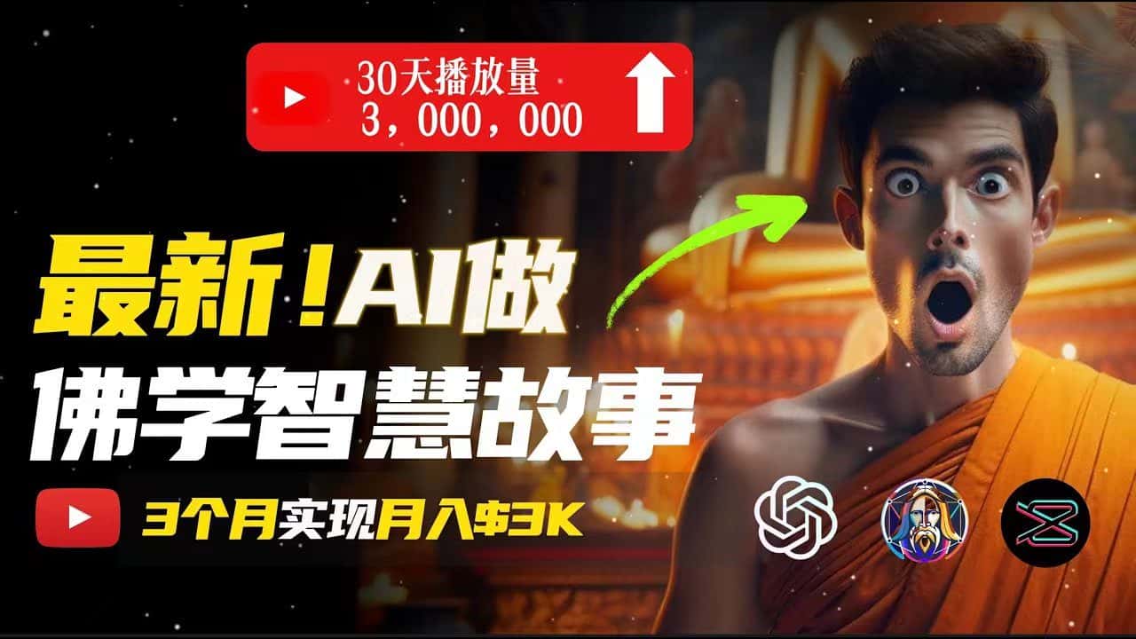 （11270期）无需露脸，用AI创造治愈系佛学视频，轻松月入过万-优优云创