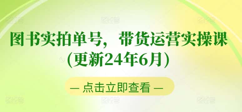图书实拍单号，带货运营实操课(更新24年6月)，0粉起号，老号转型，零基础入门+进阶-优优云创