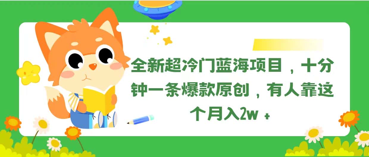 （11271期）全新超冷门蓝海项目，十分钟一条爆款原创，有人靠这个月入2w＋-优优云创
