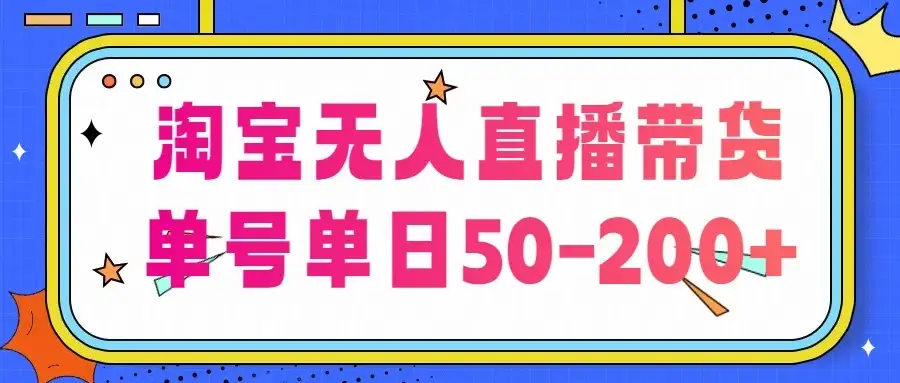 淘宝无人直播带货，不违规不断播，每日稳定出单，每日收益50-200+，可矩阵批量操作-副业吧