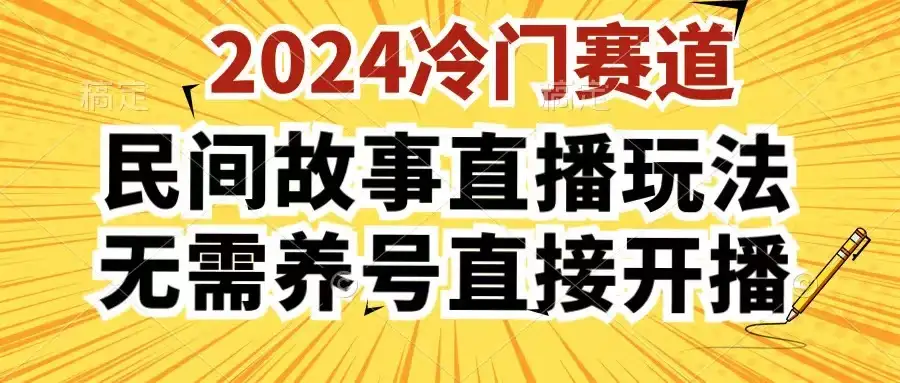 2024酷狗民间故事直播玩法3.0，操作简单，人人可做，无需养号、无需养号、无需养号，直接开播-副业吧