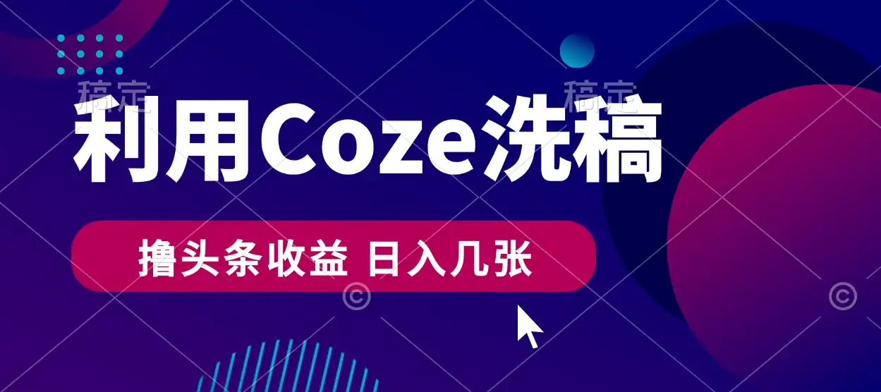 最新利用Coze洗稿，撸头条收益，隔天见收益-副业吧