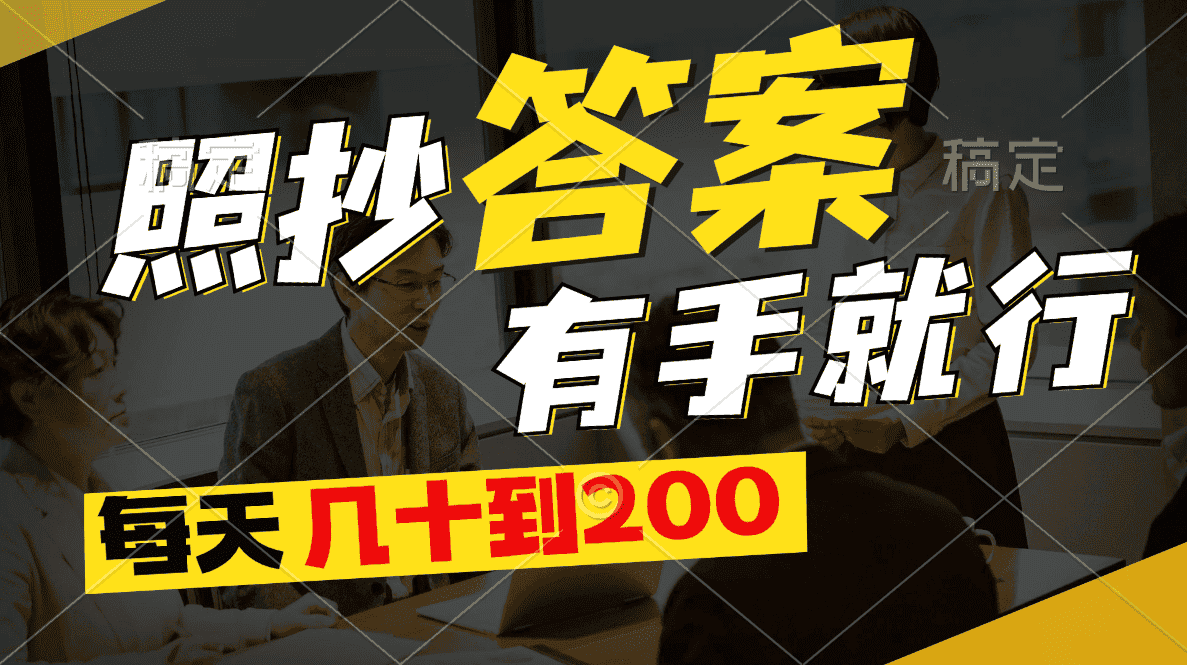 （11273期）照抄答案，有手就行，每天几十到200-优优云创