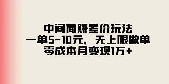 （11280期）中间商赚差价玩法，一单5-10元，无上限做单，零成本月变现1万+-优优云创