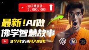 无需露脸，用AI创造治愈系佛学视频，轻松月入过w-优优云创
