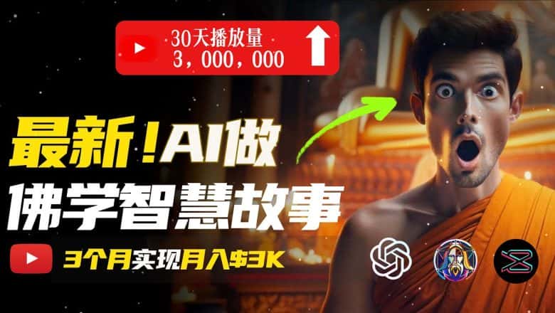 无需露脸，用AI创造治愈系佛学视频，轻松月入过w-优优云创