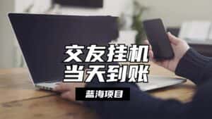 全自动交友软件挂机，单窗口每天稳定收益24左右，提现当天到账，有管道收益-优优云创