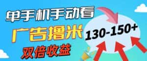 （11284期）新老平台看广告，单机暴力收益130-150＋，无门槛，安卓手机即可，操作…-优优云创
