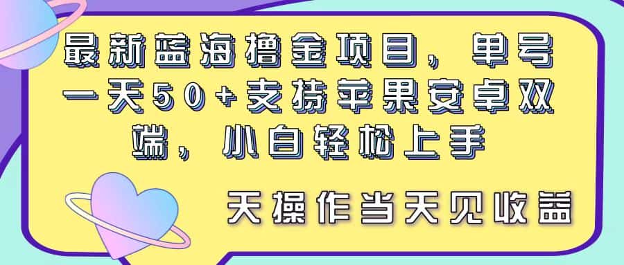 （11287期）最新蓝海撸金项目，单号一天50+， 支持苹果安卓双端，小白轻松上手 当…-优优云创
