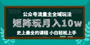 麦子甜公众号流量主全新玩法，核心36讲小白也能做矩阵，月入10w+-副业吧