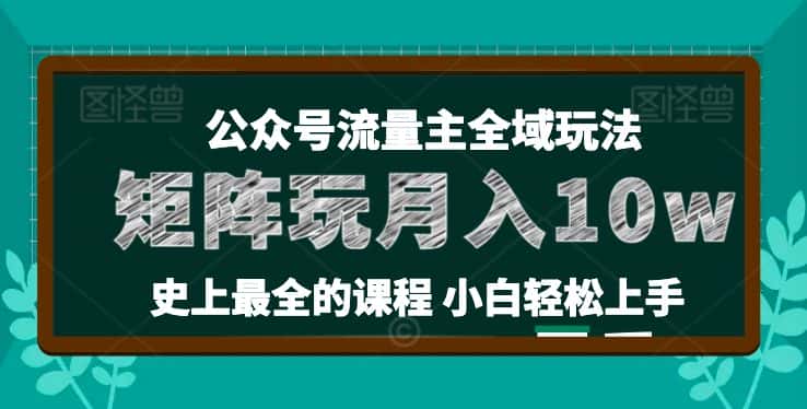 麦子甜公众号流量主全新玩法，核心36讲小白也能做矩阵，月入10w+-副业吧
