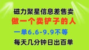 （11295期）磁力聚星信息差 做一个卖铲子的人 一单6.6-9.9不等  每天几分钟 日出百单-优优云创