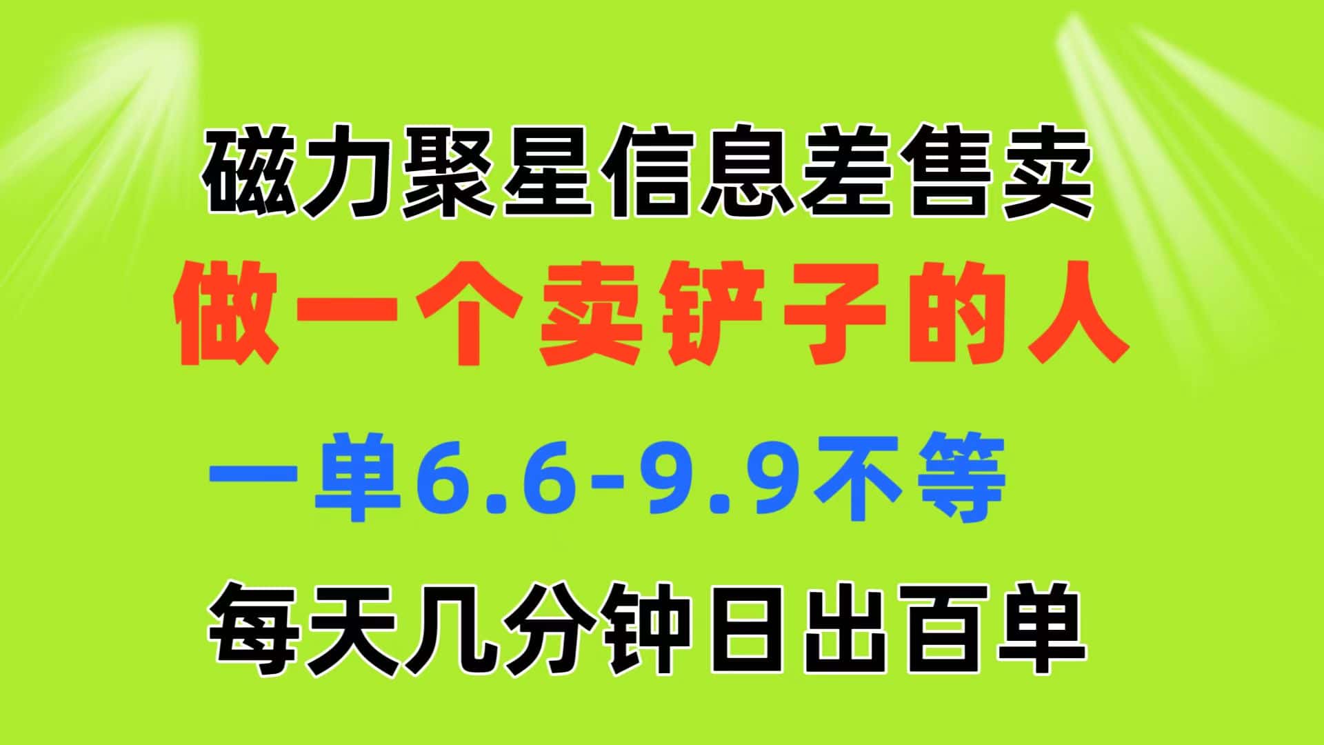 （11295期）磁力聚星信息差 做一个卖铲子的人 一单6.6-9.9不等  每天几分钟 日出百单-优优云创