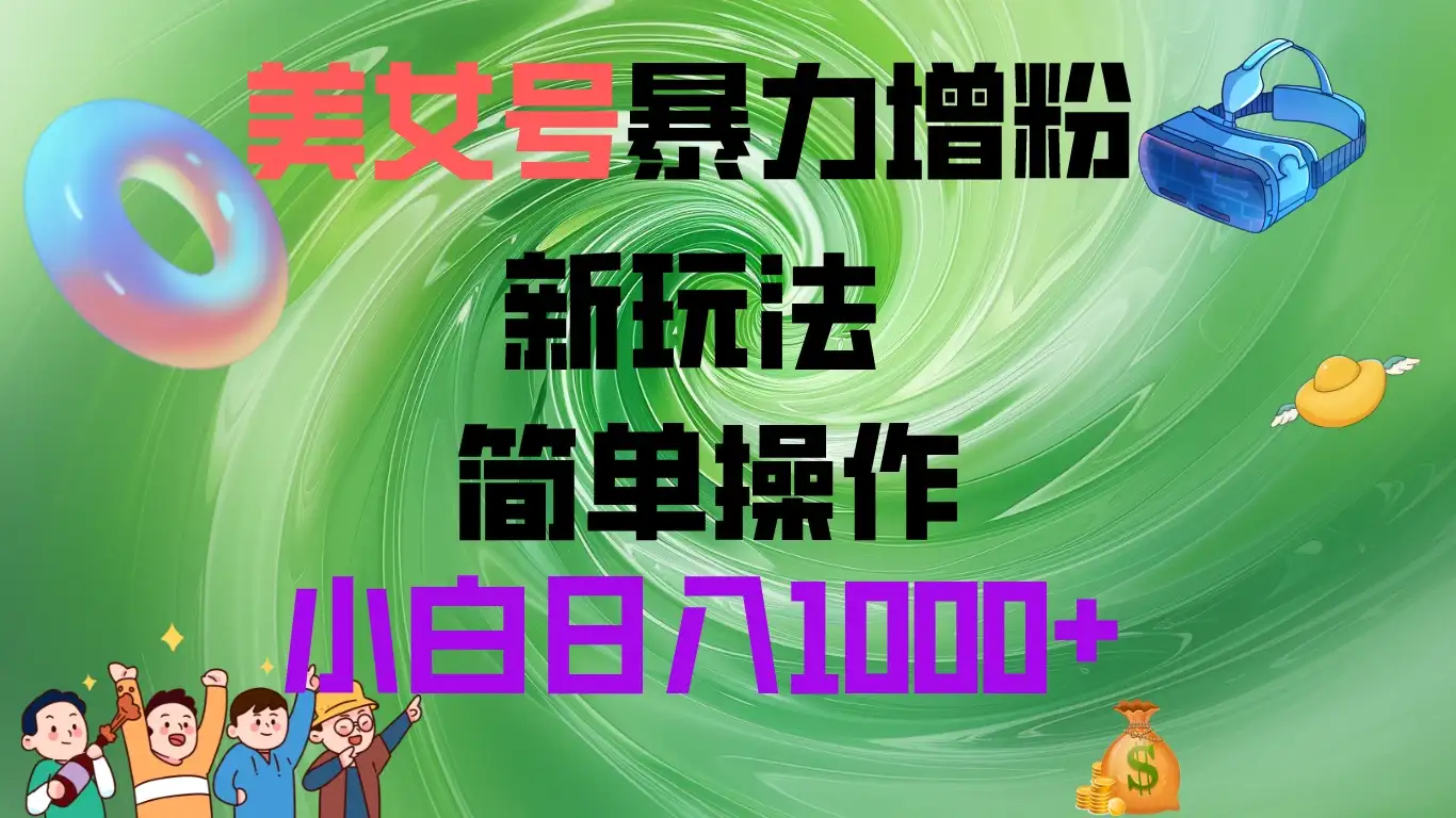 美女号暴力增粉，新玩法   操作简单，小白日入1000+-副业吧