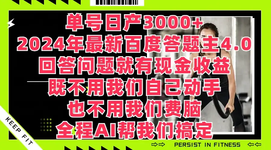 单号日产3000+，2024年最新百度答题主4.0，回答问题就有现金收益，全程AI帮我们搞定-优优云创