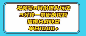 （11298期）视频号6月份爆火玩法，3分钟一条原创视频，撸爆分成收益，单日1000+-副业吧