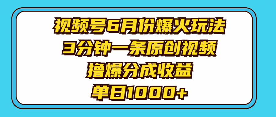 （11298期）视频号6月份爆火玩法，3分钟一条原创视频，撸爆分成收益，单日1000+-副业吧