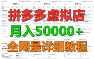拼多多虚拟电商训练营月入50000+你也行，暴利稳定长久，副业首选-副业吧