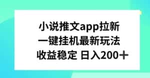 小说推文APP拉新，一键挂JI新玩法，收益稳定日入200+-优优云创