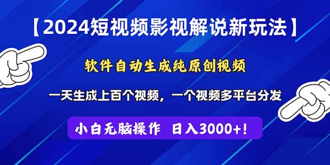 （11306期）2024短视频影视解说新玩法！软件自动生成纯原创视频，操作简单易上手，…-优优云创