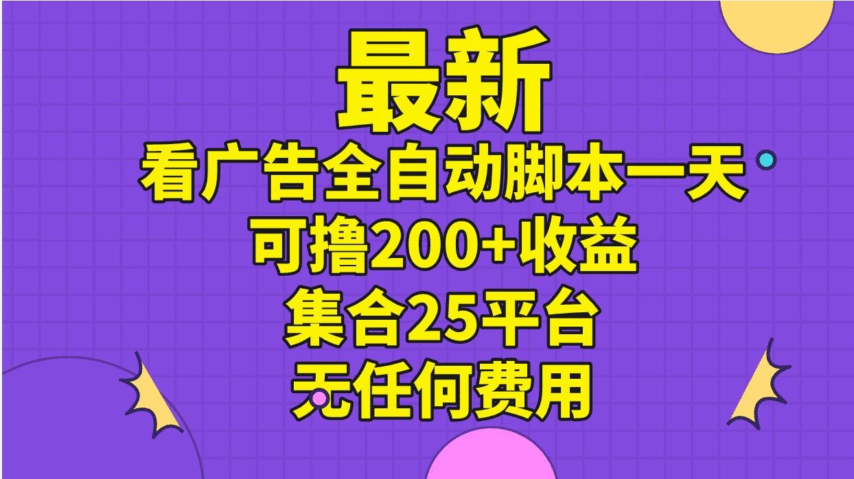 （11301期）最新看广告全自动脚本一天可撸200+收益 。集合25平台 ，无任何费用-优优云创