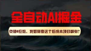 利用一个插件！自动AI改写爆文，多平台矩阵发布，负债6位数，就靠这项目翻身！-优优云创