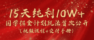 《国学掘金计划2024》实战教学视频，15天纯利10W+（视频课程+交付手册）-优优云创