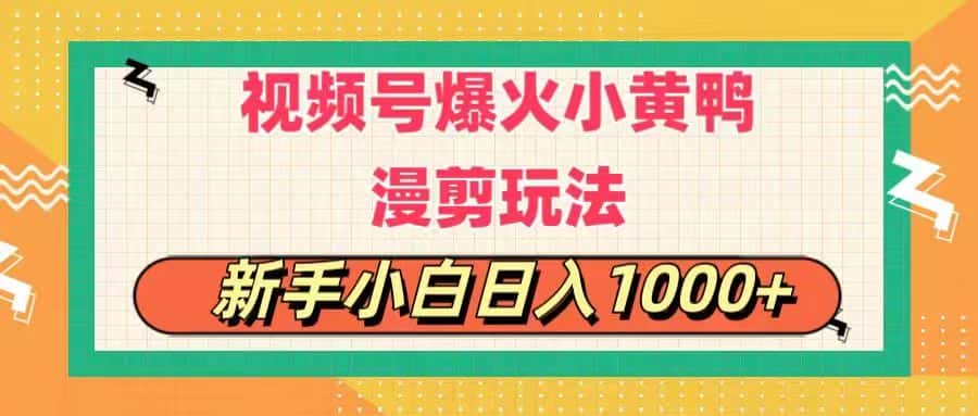 （11313期）视频号爆火小黄鸭搞笑漫剪玩法，每日1小时，新手小白日入1000+-优优云创