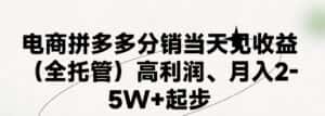 最新拼多多优质项目小白福利，两天销量过百单，不收费、老运营代操作-优优云创