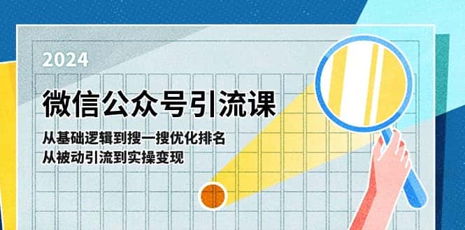 微信公众号实操引流课：从基础逻辑到搜一搜优化排名，从被动引流到实操变现-优优云创