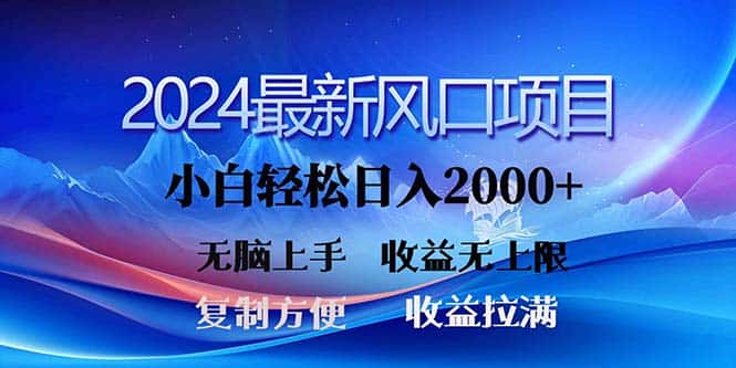 （11328期）2024最新风口！三分钟一条原创作品，日入2000+，小白无脑上手，收益无上限-副业吧