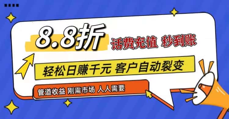 王炸项目刚出，88折话费快充，人人需要，市场庞大，推广轻松，补贴丰厚，话费分润…-优优云创