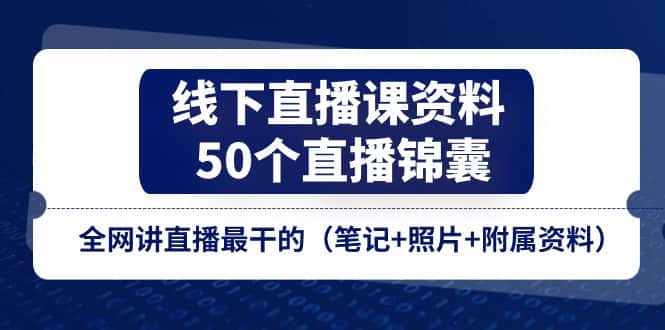 线下直播课资料、50个直播锦囊，全网讲直播最干的（笔记+照片+附属资料）-优优云创