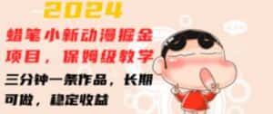 2024蜡笔小新动漫掘金项目,保姆级教学,三分钟一条作品,长期可做,稳定收益-优优云创网